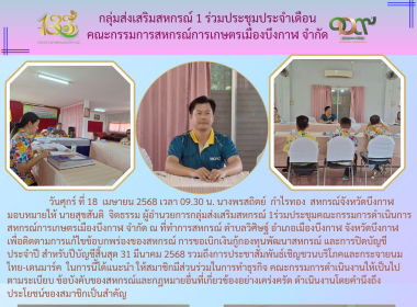 กลุ่มส่งเสริมสหกรณ์ 1 ร่วมประชุมประจำเดือน ... พารามิเตอร์รูปภาพ 6